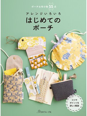 cover image of アレンジいろいろ はじめてのポーチ